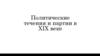 Политические течения и партии в XIX веке