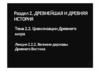 Тема 2.2. Цивилизации Древнего мира Лекция 2.2.2. Великие державы Древнего Востока