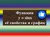 Функция y = sinx, её свойства и график