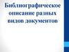 Библиографическое описание разных видов документов