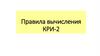 Правила вычисления КРИ-2