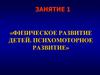 Физическое развитие детей. Психомоторное развитие. Занятие 1