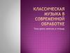 Классика в современной обработке