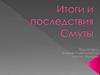 Итоги и последствия Смуты