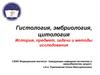 Гистология, эмбриология, цитология. История, предмет, задачи и методы исследования