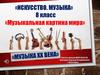 8 класс Музыкальная картина мира