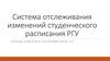 Система отслеживания изменений студенческого расписания РГУ
