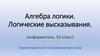 Алгебра логики. Логические высказывания (10 класс)