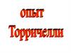Опыт Торричелли
