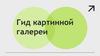 Гид картинной галереи. Разработка чат-бота для помощи посетителям художественной галереи