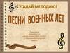 Песни военных лет. Угадай мелодию