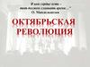 Октябрьская революция