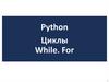 Python Циклы While. For