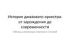 История джазового оркестра: от зарождения до современности. Обзор ключевых этапов и стилей