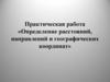 Определение расстояний, направлений и географических координат