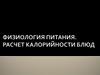 Физиология питания. Расчет калорийности блюд