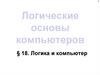 Логические основы компьютеров