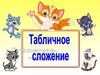 Табличное сложение