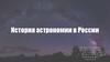 История астрономии в России