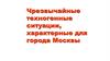 Чрезвычайные техногенные ситуации, характерные для города Москвы