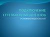 Подключение сетевых компонентов. Основные виды кабелей