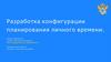 Разработка конфигурации планирования личного времени