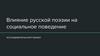 Влияние русской поэзии на социальное поведение