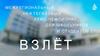 Межрегиональный нефтегазовый чемпионат для школьников и студентов СПО Взлёт