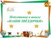 Подготовка к школе. «Наши звёздочки»
