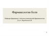 2025 Фармакология боли лекция