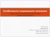 Особенности социального познания  (по обществознанию. 10 класс, углубленный уровень)