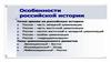 Особенности российской истории
