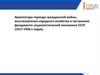 Архитектура периода Гражданской войны и раннего СССР. Лекция 1