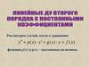 Линейные ДУ второго порядка с постоянными коэффициентами