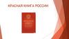 Красная книга России