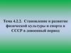 Становление и развитие физической культуры и спорта в СССР в довоенный период. Тема 4.2.2