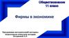 Фирмы в экономике