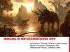 Жизнь в мезозойскую эру