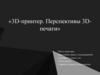 3D-принтер. Перспективы 3Dпечати