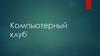 Компьютерный клуб