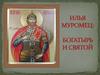 Илья Муромец: богатырь и святой