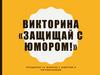 Викторина «Защищай с юмором!»