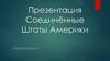 Соединённые Штаты Америки