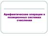 Арифметические операции в позиционных системах счисления. Готфрид Вильгельм Лейбниц