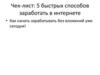 Чек-лист: 5 быстрых способов заработать в интернете
