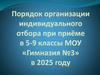 Порядок организации индивидуального отбора при приёме в 5-9 классы МОУ «Гимназия №3» в 2025 году