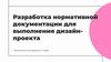 Разработка нормативной документации для выполнения дизайн-проекта