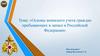Основы воинского учета граждан пребывающих в запасе в Российской Федерации