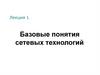 Базовые понятия сетевых технологий. Лекция 1