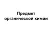 Предмет органической химии. Алмаз, каучук, серная кислота